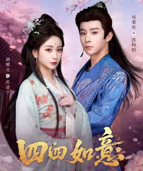 四四如意(79集全)胡耀文&权裴伦-紫橙资源网