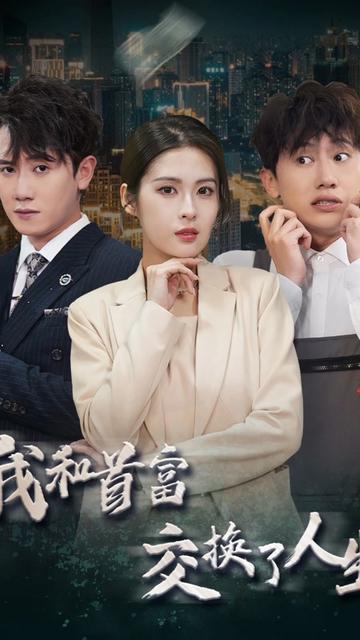 我和首富交换了人生（92集）-紫橙资源网