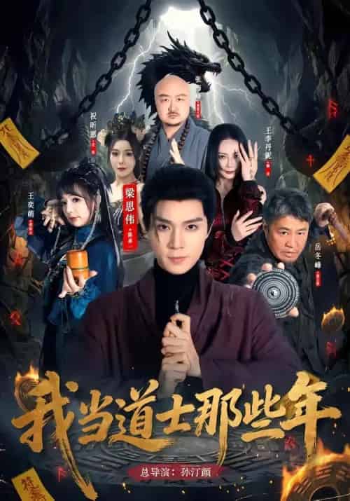 我当道士那些年（68集全）梁思伟＆王奕萌-紫橙资源网