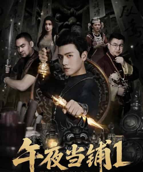 午夜当铺第1季(78集全)王宇峰&唐雪晴-紫橙资源网