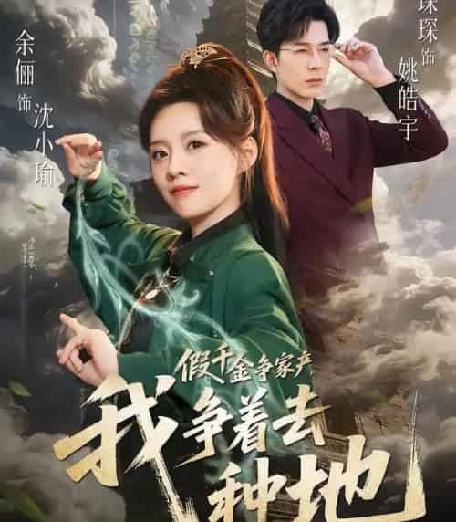 假千金争家产，我争着去种地（81集全）余俪＆秦琛琛-紫橙资源网