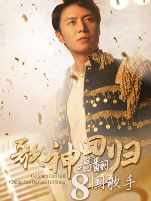 歌神回归，唱翻八国歌手（70集全）李华健＆林菲-紫橙资源网