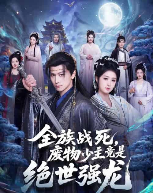 全族战死,废物少主竟是绝世强龙(80集全)韩明熙&陈杨婷丹-紫橙资源网