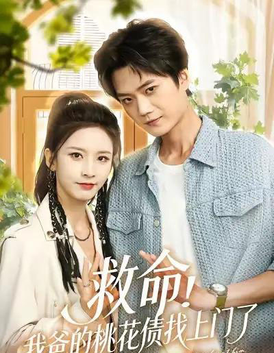 救命我爸的桃花债找上门了(62集全)李蔚蓝&丁晓-紫橙资源网