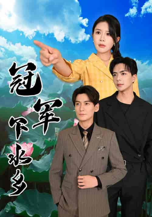 冠军下水乡(37集全)杨景景&温宇-紫橙资源网