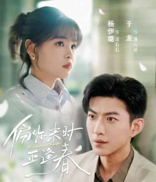 偏你来时正逢春(61集)于龙&杨咩咩-紫橙资源网