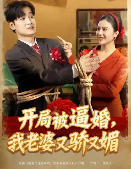 开局被逼婚，我老婆又骄又媚（74集全）刘国文＆崔栩淙-紫橙资源网