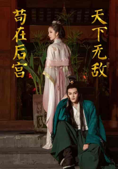 苟在后宫天下无敌（83集全）上官朝＆林暮暮-紫橙资源网