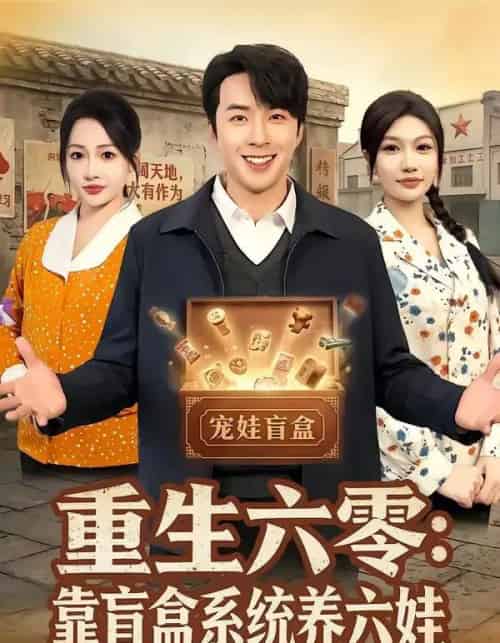 重生六零靠盲盒系统养六娃(80集全)-紫橙资源网