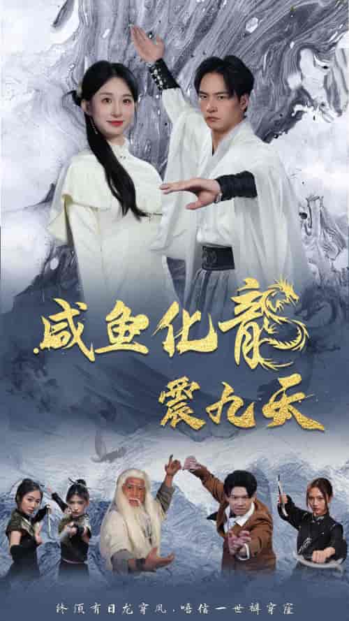 咸鱼化龙震九天（75集）-紫橙资源网