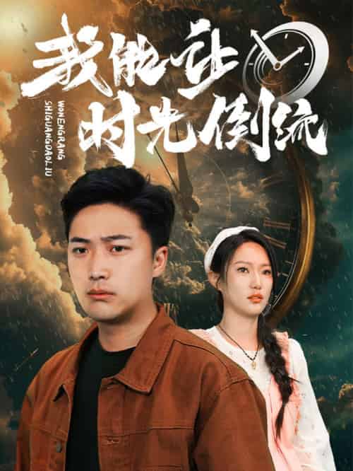 我能让时光倒流(104集)-紫橙资源网