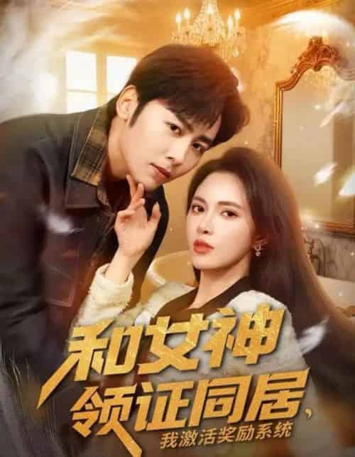 和女神领证同居，我激活奖励系统（80集全）柯珂＆星硕-紫橙资源网