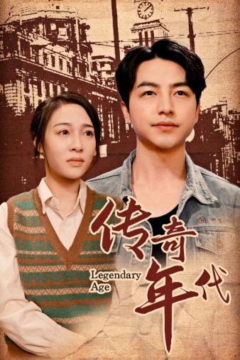 传奇年代（66集）-紫橙资源网
