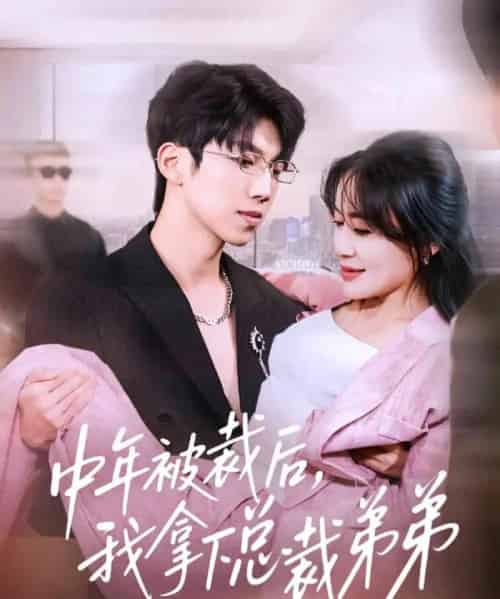 中年被裁后，我拿下总裁弟弟（66集全）薛云飞＆赵咪咪-紫橙资源网