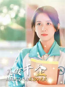 真假千金姐姐死后成为霸总白月光（74集）-紫橙资源网