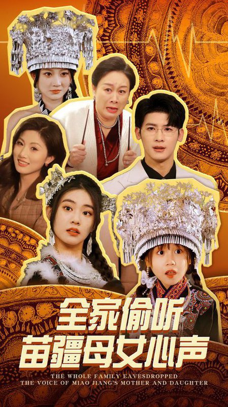 全家偷听苗疆母女心声（81集全）叶一宸＆潘欣懿-紫橙资源网