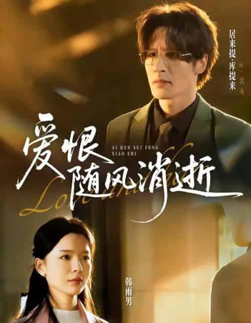 爱恨随风消逝（60集全）居来提库＆韩雨男-紫橙资源网