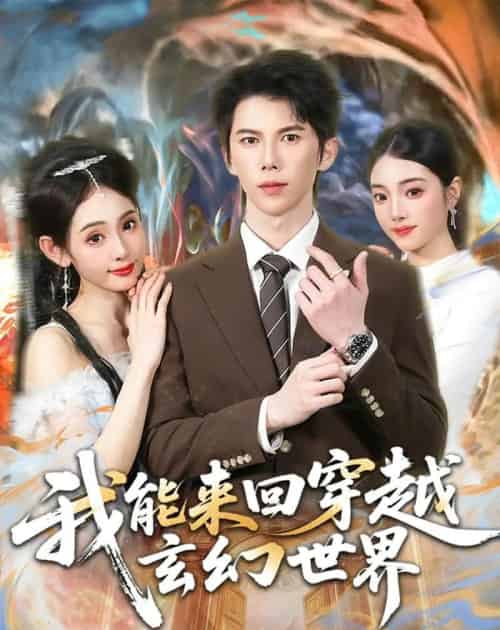 我能来回穿越玄幻世界(80集全)司天佑&范书梦-紫橙资源网