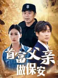 首富父亲做保安（68集） - 紫橙短剧