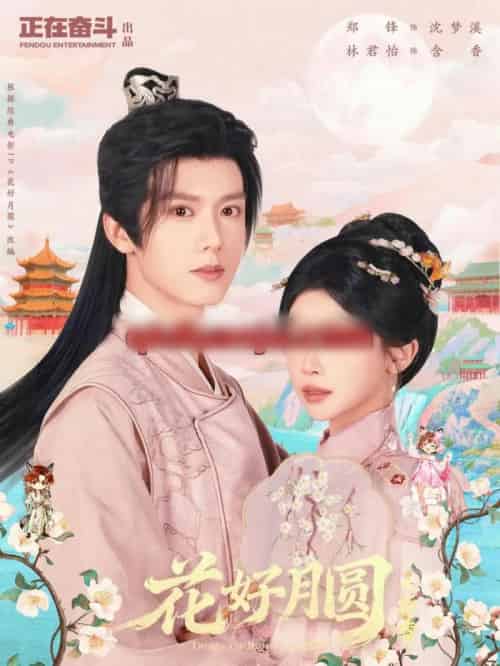 花好月圆之折香（63集全）郑锋＆林君怡-紫橙资源网