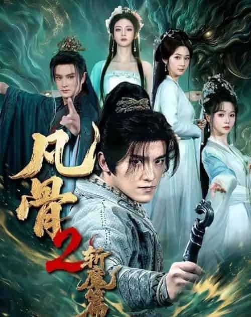 凡骨2：斩MP（83集全）王珞嘉＆刘容榕＆恩璟＆寇诗翎-紫橙资源网