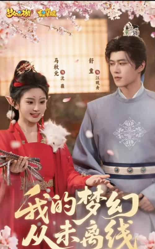 我的梦幻从未离线(5集)舒童&马秋元-紫橙资源网