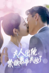 夫人出院,禁欲慕爷失控了(87集)橙子-紫橙资源网