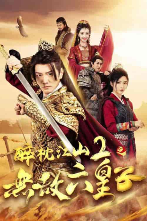 醉枕江山2之无敌六皇子（64集全）谭旭＆杨妍-紫橙资源网