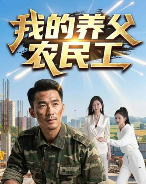 我的养父农民工(42集全)AI-紫橙资源网