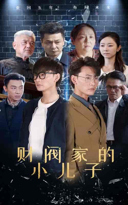 财阀家的小儿子（60集全）宣以豪 孟嘉鑫-紫橙资源网