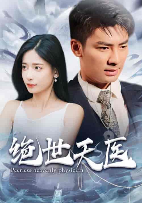 绝世天医（105集）-紫橙资源网