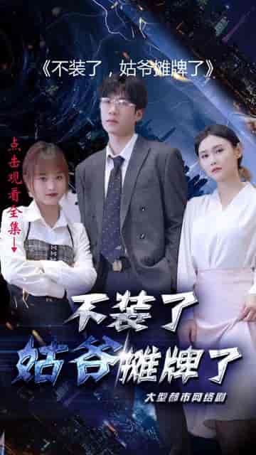 不装了，姑爷摊牌了（82集）-紫橙资源网