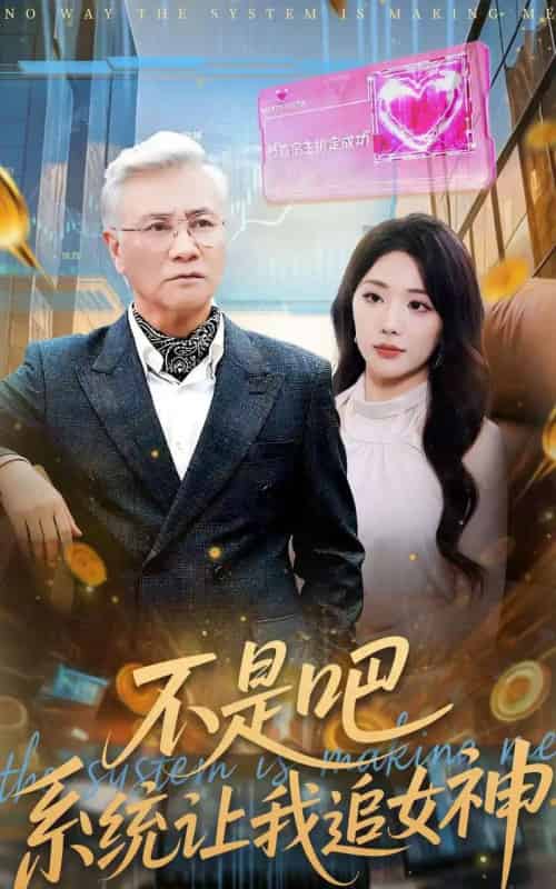 不是吧，系统让我追女神（105集全）屈刚＆姚诺-紫橙资源网