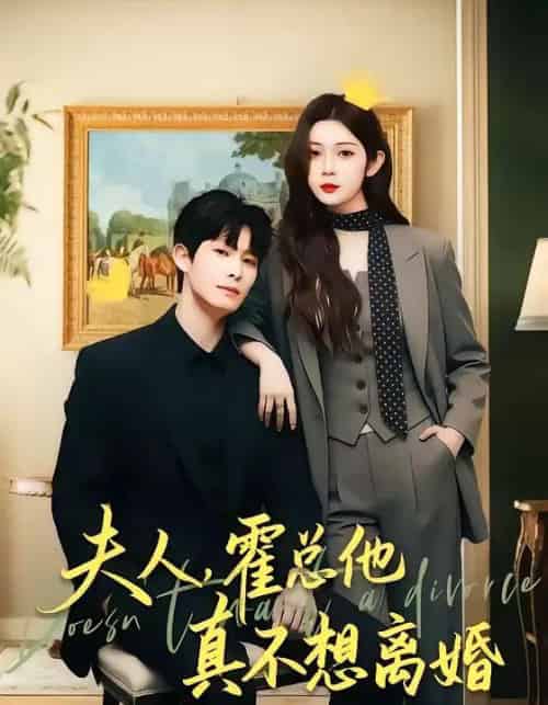 夫人,霍总他真不想离婚(65集全)张萓纮&李思源-紫橙资源网