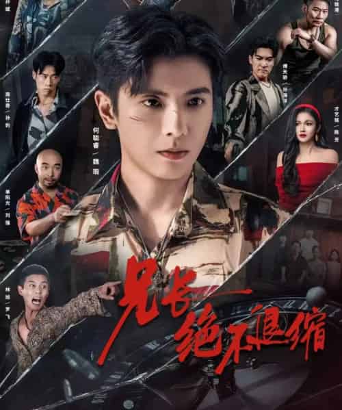 兄长绝不退缩（61集全）何聪睿＆才艺铭-紫橙资源网