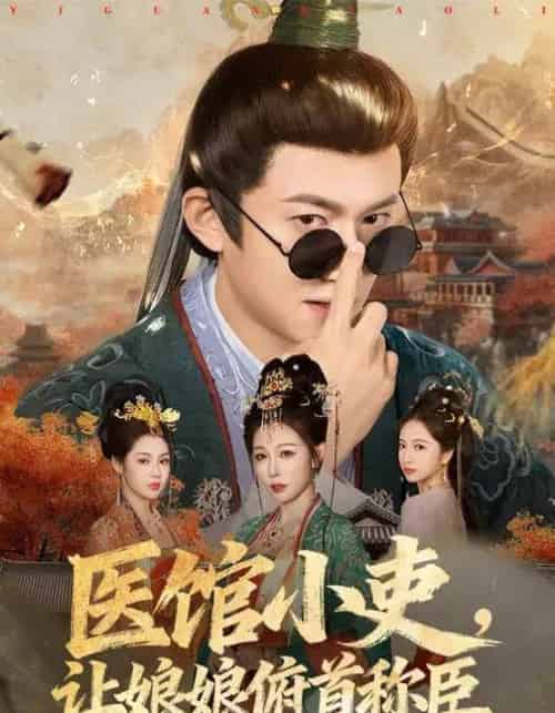 医馆小吏，让娘娘俯首称臣（80集全）隋安蓉＆高广泽-紫橙资源网