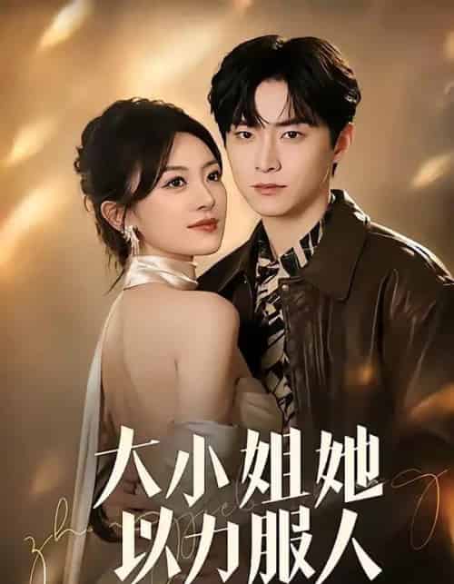 大小姐她以力服人（75集全）李俊良＆程琳淼-紫橙资源网