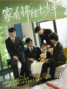 家有锦鲤七岁半(79集)-紫橙资源网