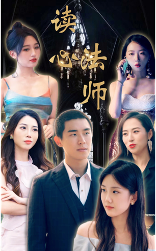 读心法师（95集）-紫橙资源网