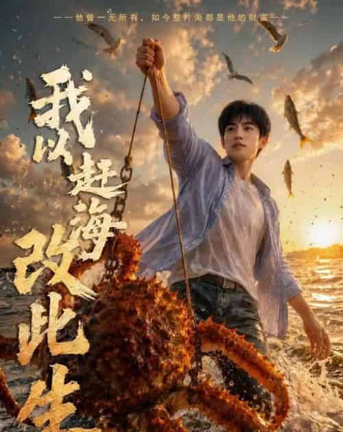 我以赶海改此生(40集全)AI-紫橙资源网