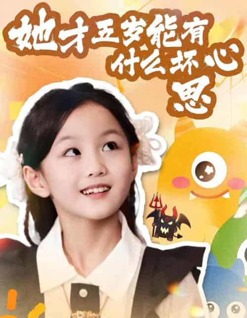 她才五岁能有什么坏心思（72集全）马誉宸＆何可歆-紫橙资源网