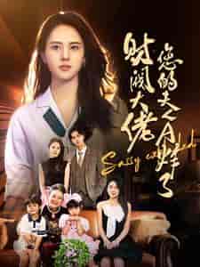 财阀大佬您的夫人A炸了（99集）鹿澄籽-紫橙资源网