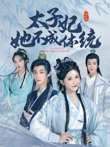 太子妃她不成体统（75集全）李木扬＆邹漪琳-紫橙资源网