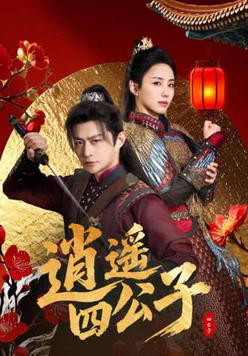 逍遥四公子(106集全)冯艺然&张震&李钊-紫橙资源网