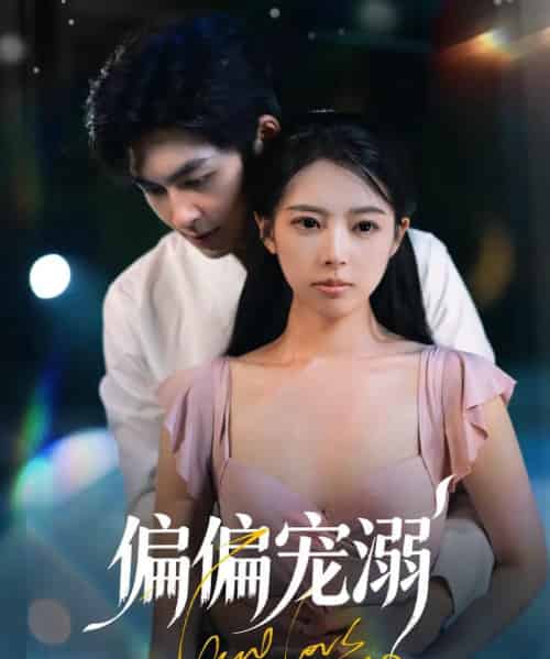 偏偏宠溺（63集）刘梦婷＆袁钰菱-紫橙资源网