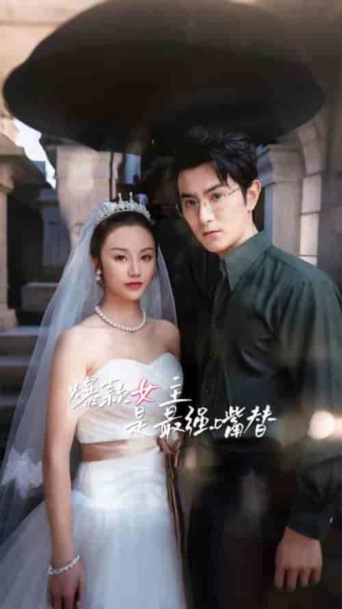 爆款女主是最强嘴替（80集）-紫橙资源网