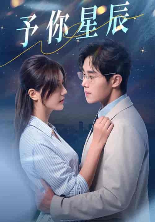 予你星辰（61集全）江宴修＆温念安-紫橙资源网