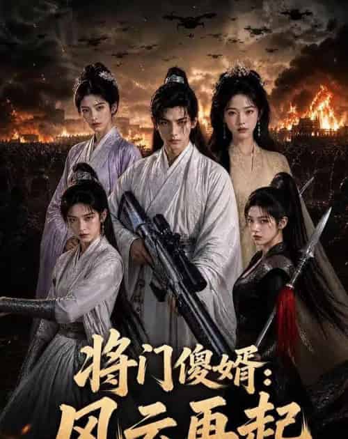 将门傻婿：风云再起（79集全）AI-紫橙资源网
