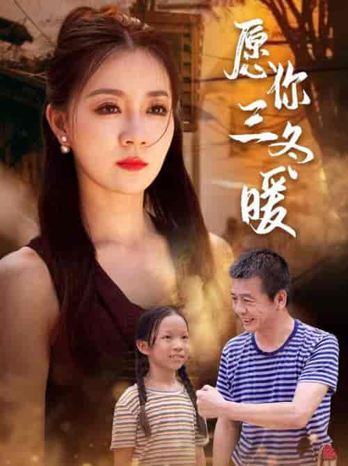 愿你三冬暖(78集全)-紫橙资源网