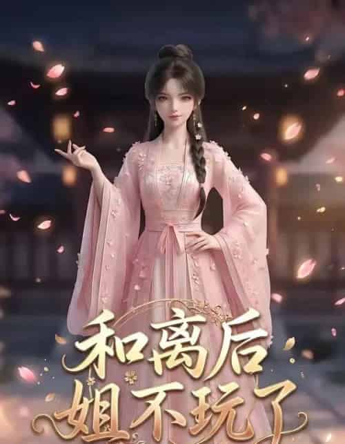 和离后姐不玩了（20集全）AI-紫橙资源网